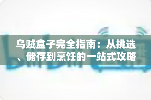 乌贼盒子完全指南:从挑选、储存到烹饪的一站式攻略,轻松解锁盒装乌贼的鲜味密码 乌贼盒子完全指南:从挑选、储存到烹饪的一站式攻略,轻松解锁盒装乌贼的鲜味密码